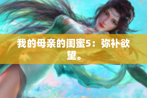 我的母亲的闺蜜5：弥补欲望。