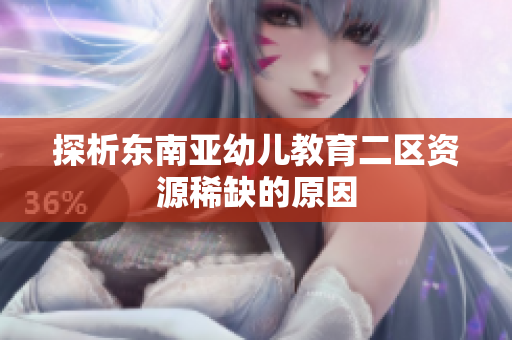 探析东南亚幼儿教育二区资源稀缺的原因