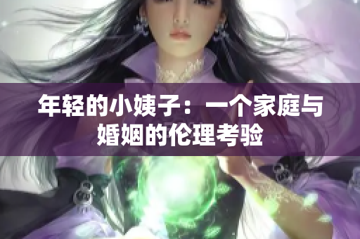 年轻的小姨子：一个家庭与婚姻的伦理考验