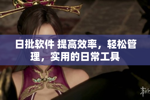 日批软件 提高效率，轻松管理，实用的日常工具