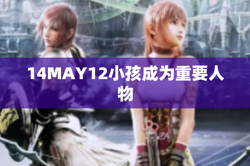 14MAY12小孩成为重要人物