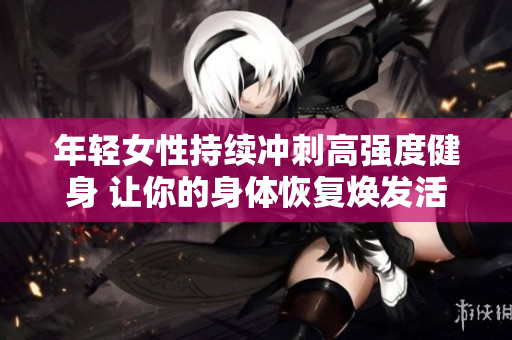年轻女性持续冲刺高强度健身 让你的身体恢复焕发活力