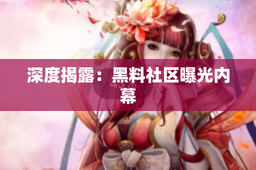 深度揭露：黑料社区曝光内幕