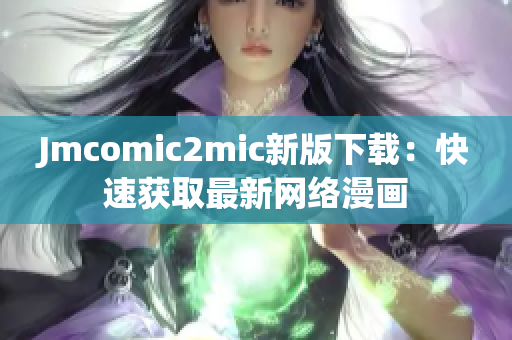 Jmcomic2mic新版下载：快速获取最新网络漫画