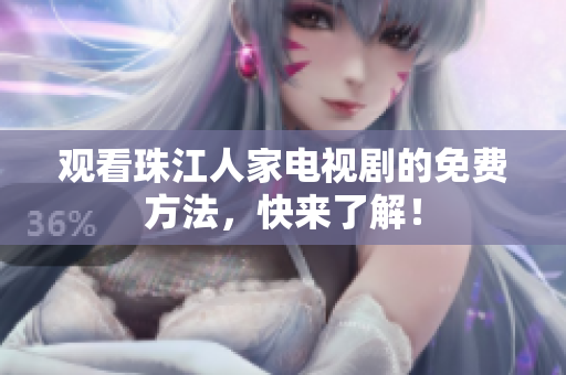 观看珠江人家电视剧的免费方法，快来了解！
