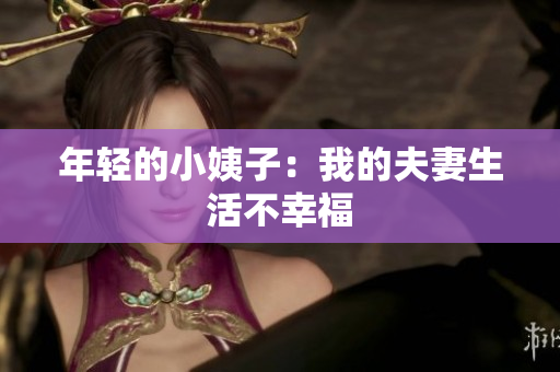 年轻的小姨子：我的夫妻生活不幸福