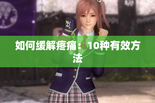 如何缓解疼痛：10种有效方法