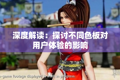 深度解读：探讨不同色板对用户体验的影响