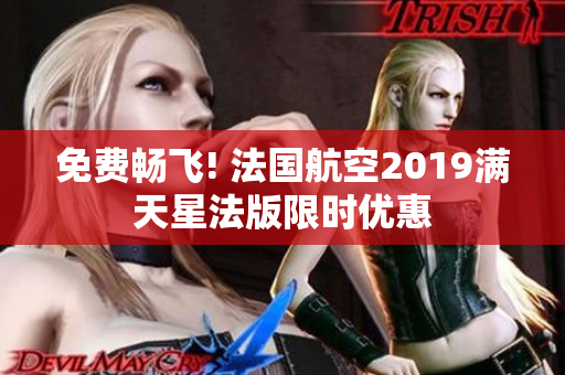 免费畅飞! 法国航空2019满天星法版限时优惠