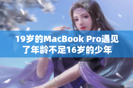 19岁的MacBook Pro遇见了年龄不足16岁的少年