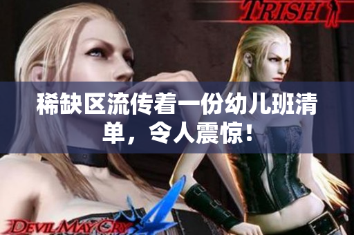 稀缺区流传着一份幼儿班清单，令人震惊！