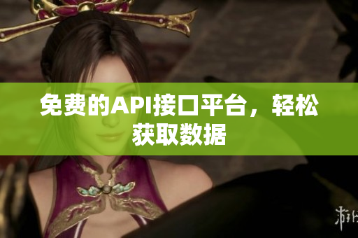 免费的API接口平台，轻松获取数据