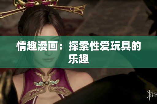 情趣漫画：探索性爱玩具的乐趣