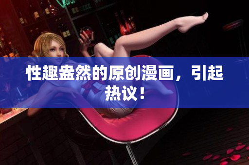 性趣盎然的原创漫画，引起热议！