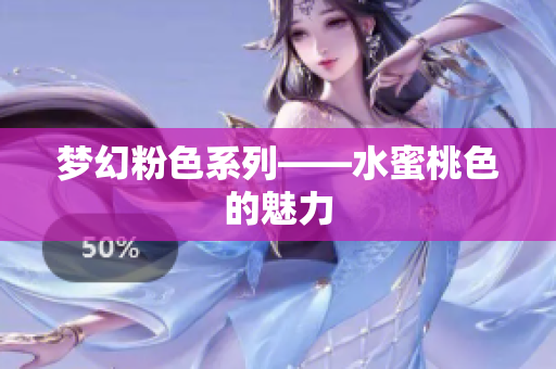 梦幻粉色系列——水蜜桃色的魅力