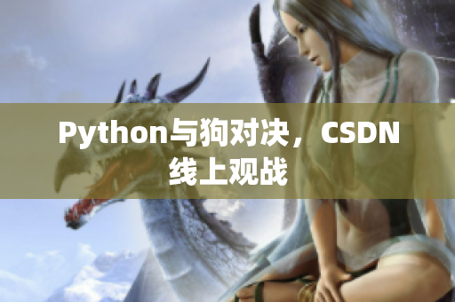 Python与狗对决，CSDN线上观战