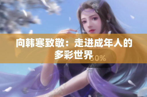 向韩寒致敬：走进成年人的多彩世界