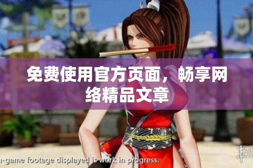 免费使用官方页面，畅享网络精品文章