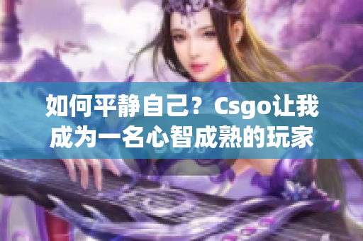 如何平静自己？Csgo让我成为一名心智成熟的玩家