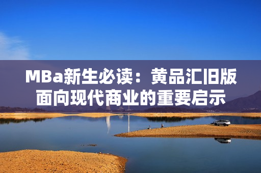 MBa新生必读：黄品汇旧版面向现代商业的重要启示