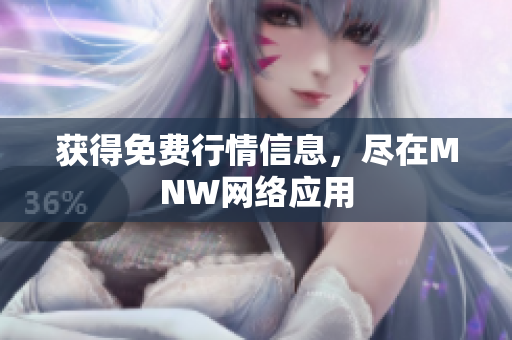 获得免费行情信息，尽在MNW网络应用