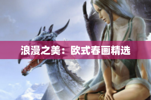 浪漫之美：欧式春画精选