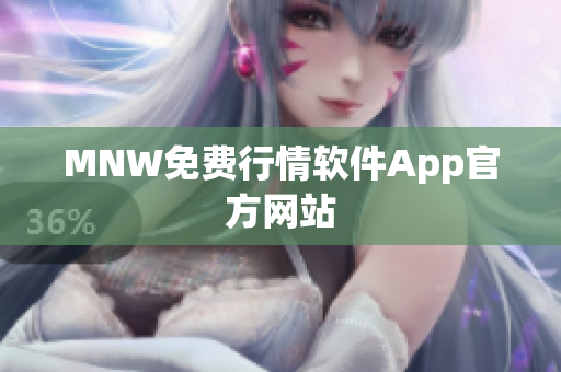 MNW免费行情软件App官方网站