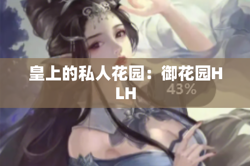皇上的私人花园：御花园HLH