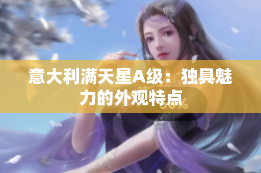 意大利满天星A级：独具魅力的外观特点