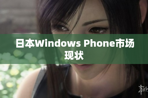 日本Windows Phone市场现状