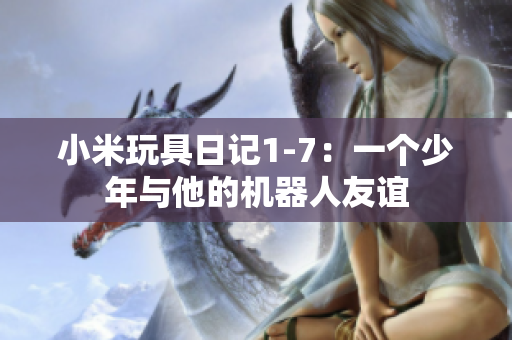 小米玩具日记1-7：一个少年与他的机器人友谊