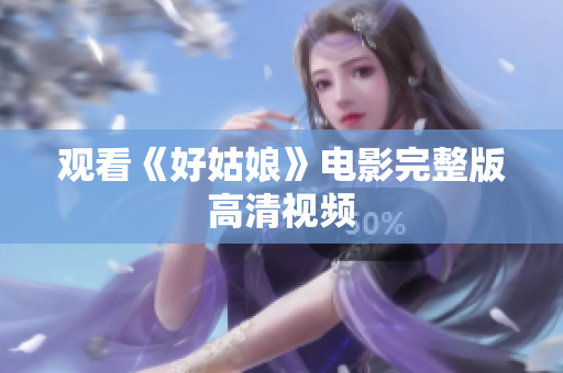 观看《好姑娘》电影完整版高清视频