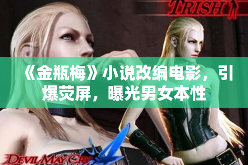 《金瓶梅》小说改编电影，引爆荧屏，曝光男女本性