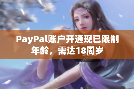 PayPal账户开通现已限制年龄，需达18周岁