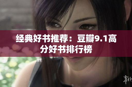 经典好书推荐：豆瓣9.1高分好书排行榜
