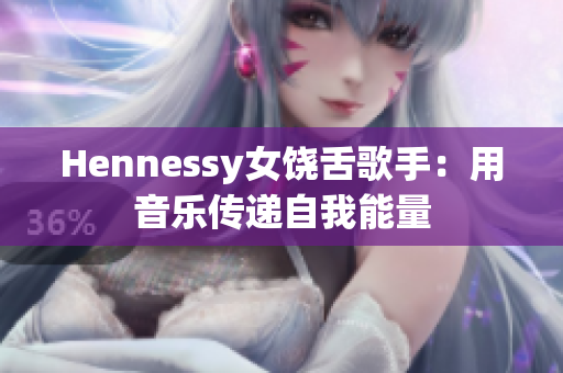 Hennessy女饶舌歌手：用音乐传递自我能量