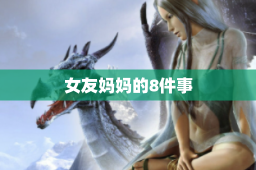 女友妈妈的8件事