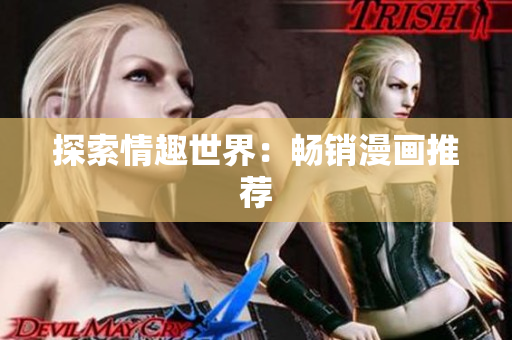 探索情趣世界：畅销漫画推荐