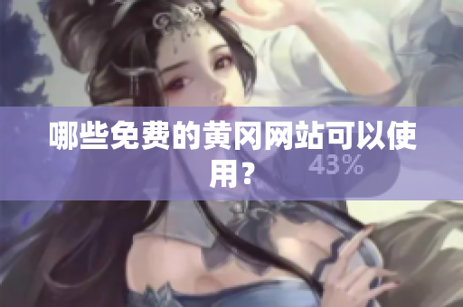 哪些免费的黄冈网站可以使用？