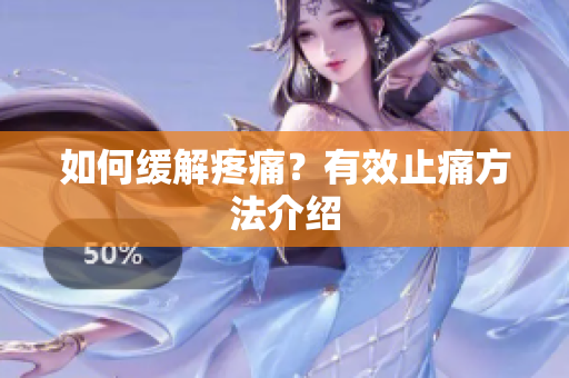 如何缓解疼痛？有效止痛方法介绍
