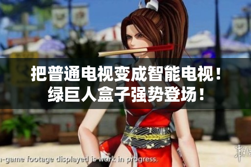 把普通电视变成智能电视！绿巨人盒子强势登场！