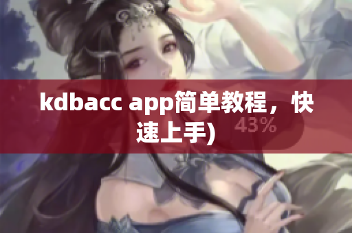 kdbacc app简单教程，快速上手)