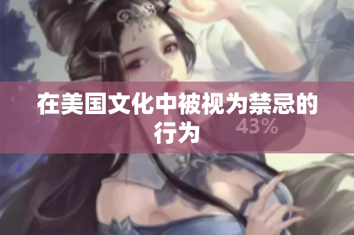 在美国文化中被视为禁忌的行为