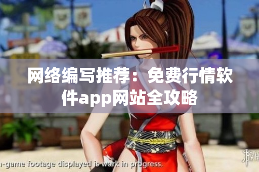 网络编写推荐：免费行情软件app网站全攻略