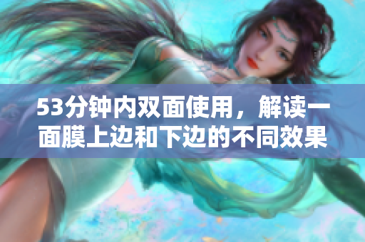 53分钟内双面使用，解读一面膜上边和下边的不同效果