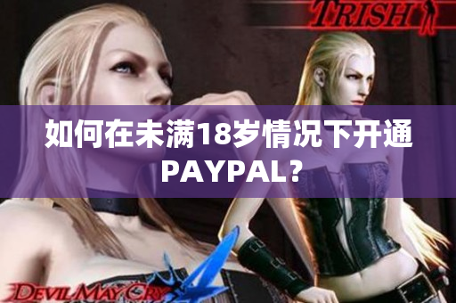 如何在未满18岁情况下开通 PAYPAL？