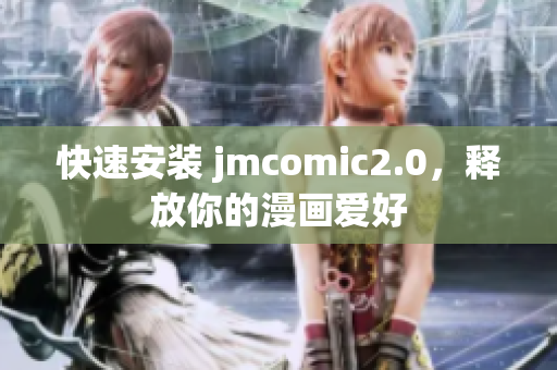 快速安装 jmcomic2.0，释放你的漫画爱好