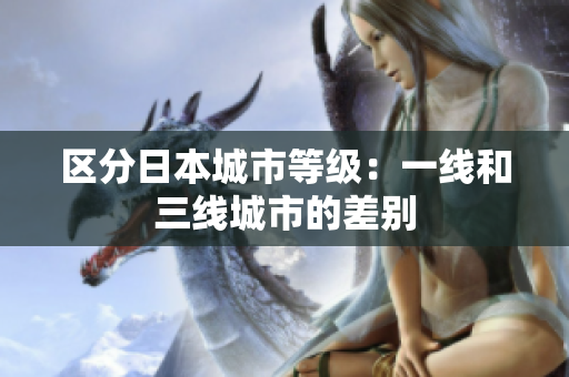 区分日本城市等级：一线和三线城市的差别