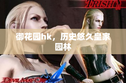 御花园hk，历史悠久皇家园林