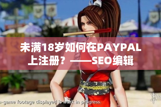 未满18岁如何在PAYPAL上注册？——SEO编辑